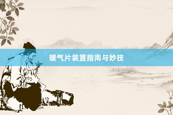 暖气片装置指南与妙技