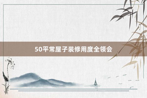 50平常屋子装修用度全领会