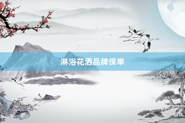 淋浴花洒品牌保举