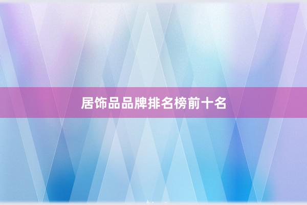 居饰品品牌排名榜前十名