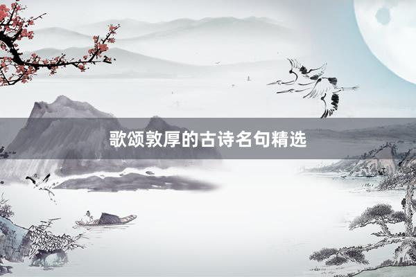 歌颂敦厚的古诗名句精选