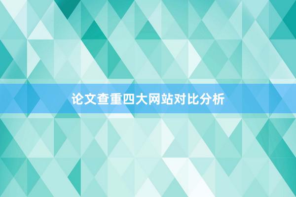 论文查重四大网站对比分析