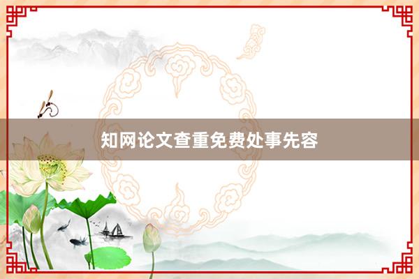 知网论文查重免费处事先容