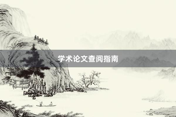 学术论文查阅指南