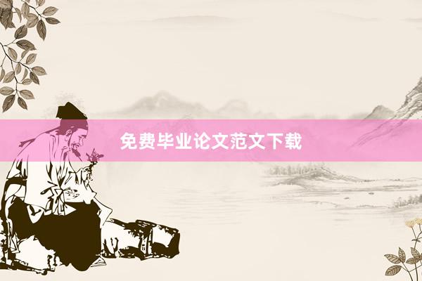 免费毕业论文范文下载
