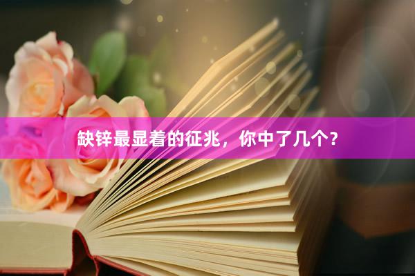 缺锌最显着的征兆,你中了几个?