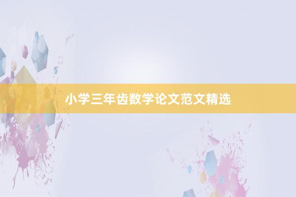 小学三年齿数学论文范文精选